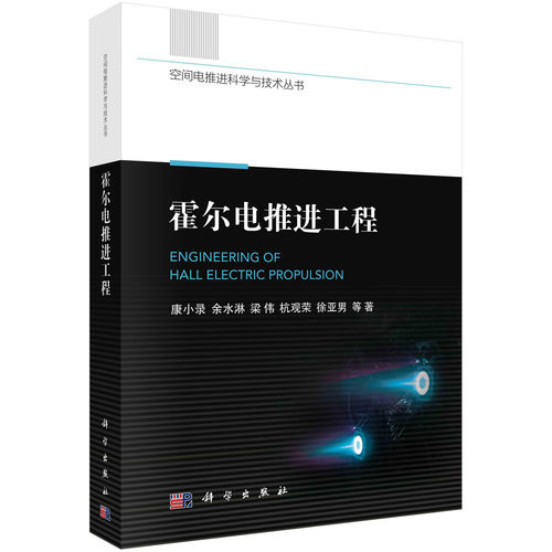 【书】霍尔电推进工程9787030757685康小录等科学出版社书籍KX-图2