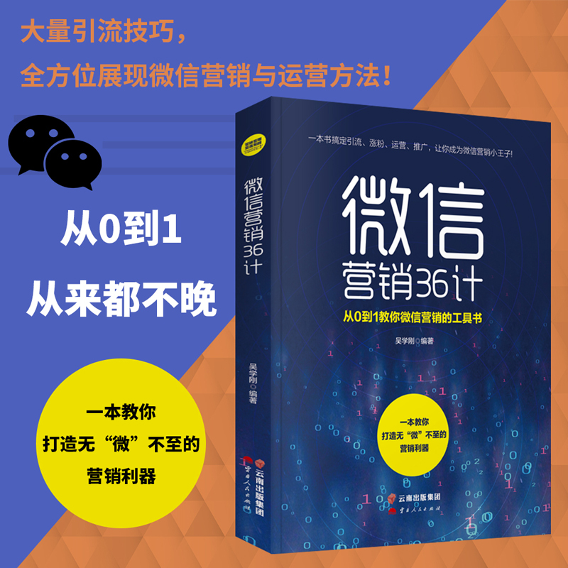 微信营销36计新媒体运营的秘密如何快速吸粉涨粉变现方法引流技巧快速成交基础营销书籍熟练使用微信营销功能市场销售手册吴学刚-图0