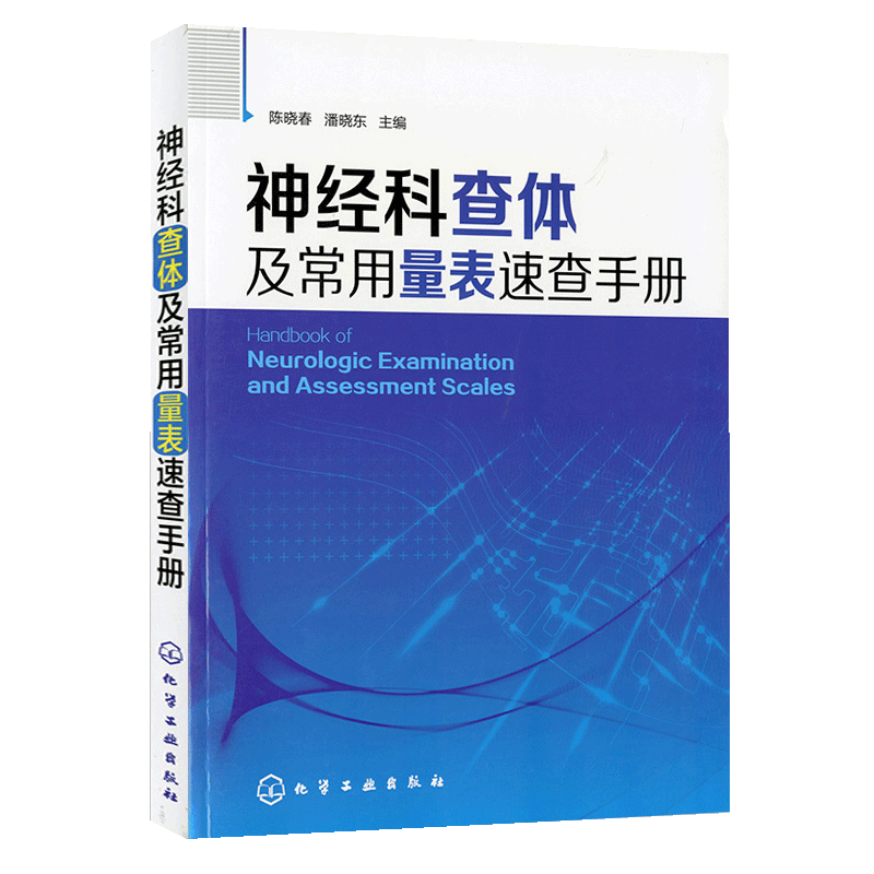 【书神经科查体及常用量表速查手册 神经病证临床神经科查体系统检查叩诊锤神经内科疾病诊疗指南 神经科医嘱检查护理书籍 - 图1