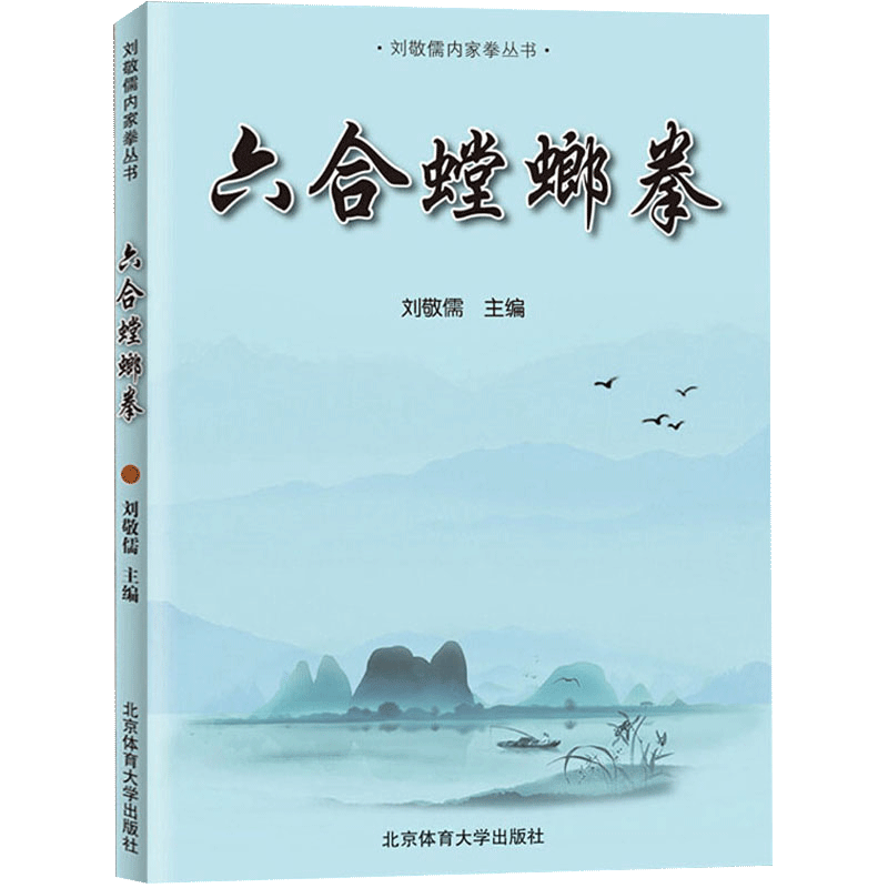 【书刘敬儒六合螳螂拳刘敬儒内家拳丛书武术书籍内家拳拳理武功秘籍刘敬儒的书内家拳拳理书籍-图1