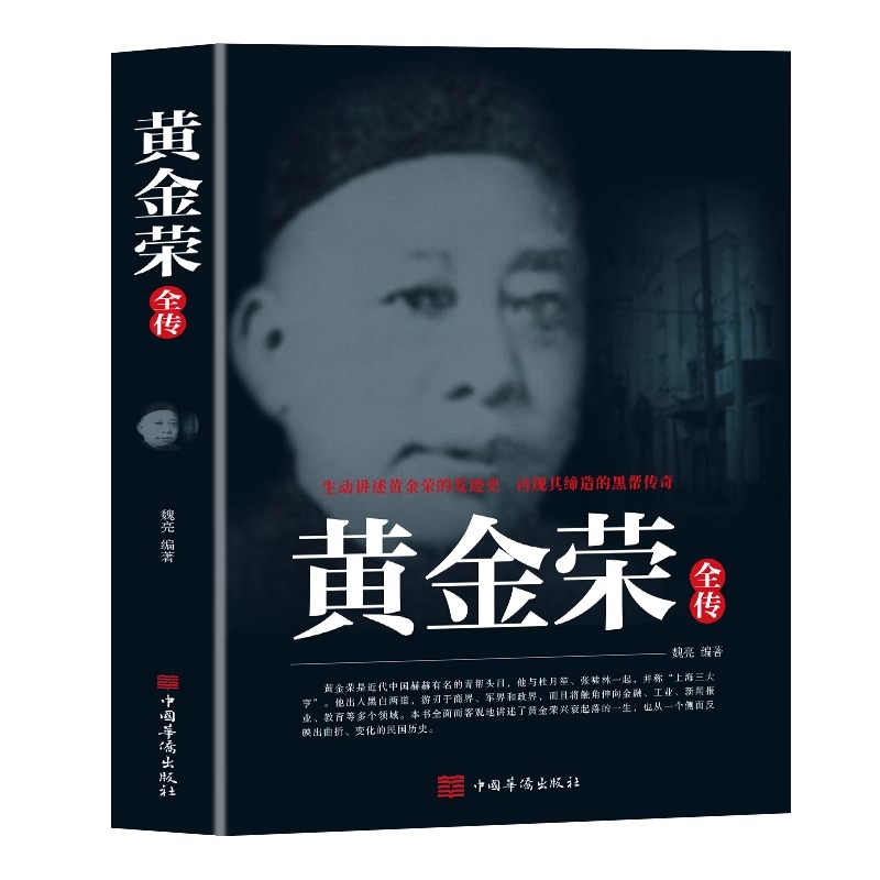 【读 全3册戴笠黄金荣杜月笙全传民国历史人物黑道小说中国历史名人传记书籍戴笠全传白金版上海大亨军事人物戴笠全传人物传记畅销 - 图1