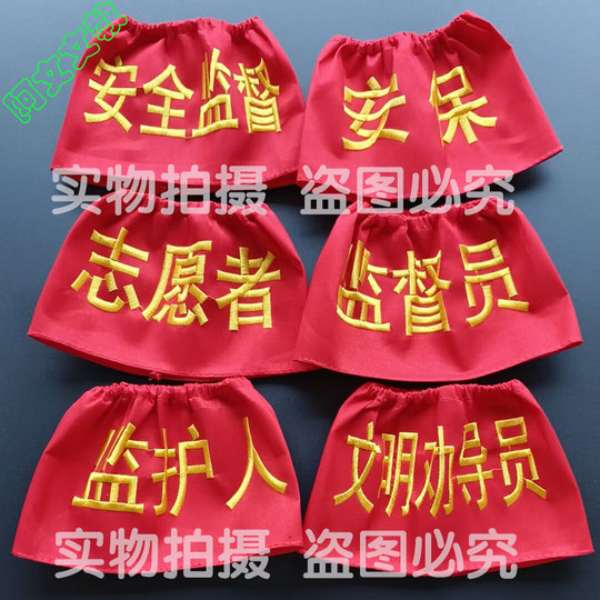 定制棉布袖标 刺绣松紧带袖章 值日生 安全员 学生教师班长新员工