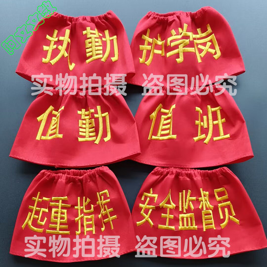 定制棉布袖标 刺绣松紧带袖章 值日生 安全员 学生教师班长新员工