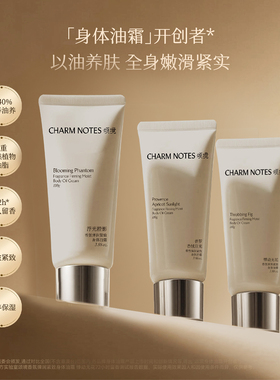 【店播专属】CHARM NOTES颂境沐浴油霜沐浴露身体油霜组合