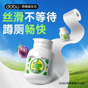 DOBO噗噗片便秘益生菌通便膳食纤维夜间酵素