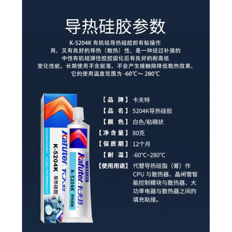 -K5204K导热硅胶散热片CPU导热硅脂绝缘散热膏 80g 系数1.6 - 图0