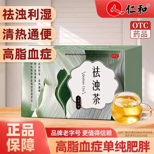 仁和祛浊茶官方旗舰店正品去湿气排毒排体内湿寒减肥便秘祛湿茶SY