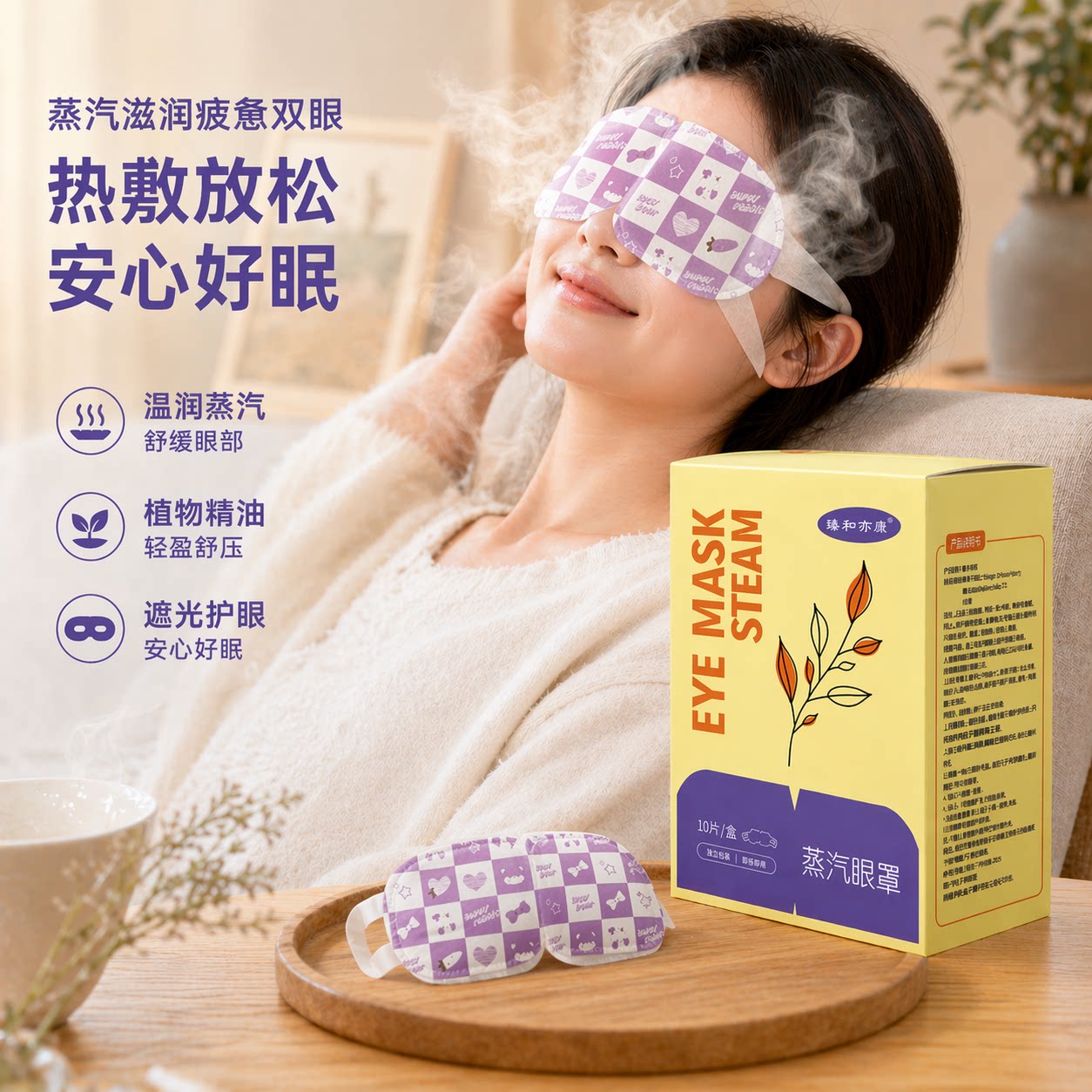 臻和亦康叶黄素蒸汽眼罩自发热缓解眼疲劳恒温热敷遮光护眼干眼症