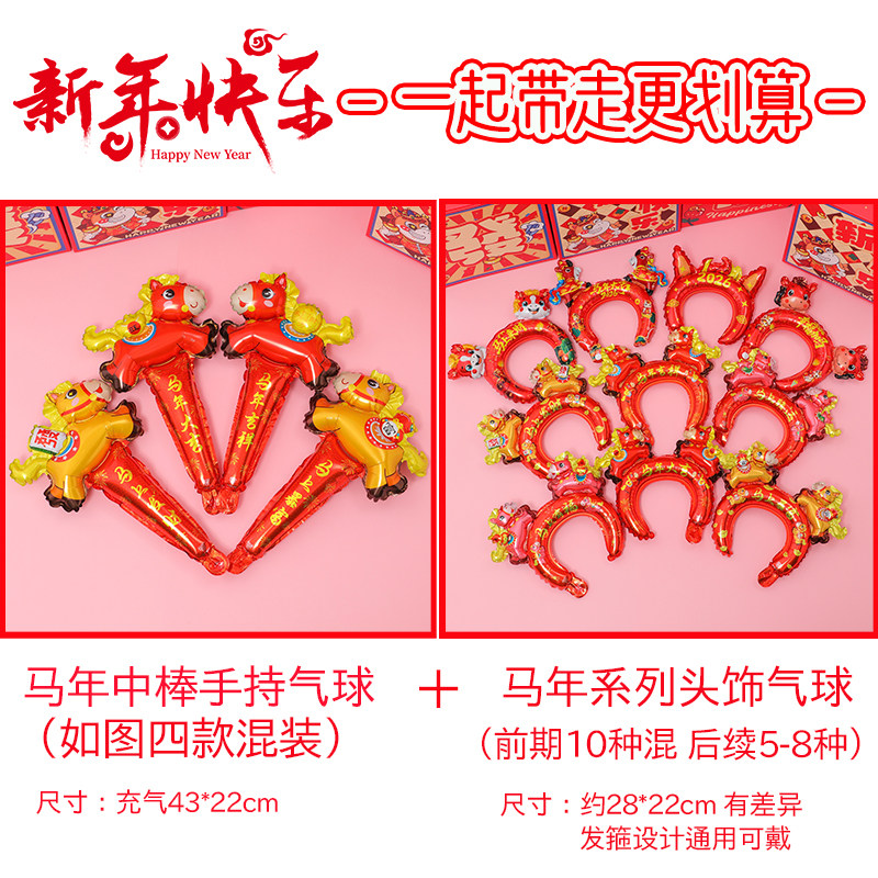 2026马造型元旦新年春节儿童头饰发箍手持气球幼儿园学校商场气球,淘宝优惠券,粉丝福利购,淘宝优惠卷