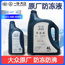 FAW Volkswagen Antifreeze Red Original Plant G12 New Old Maiten Speed Effervescence Golf 6 New Treasure to Jetta Cooling Liquid