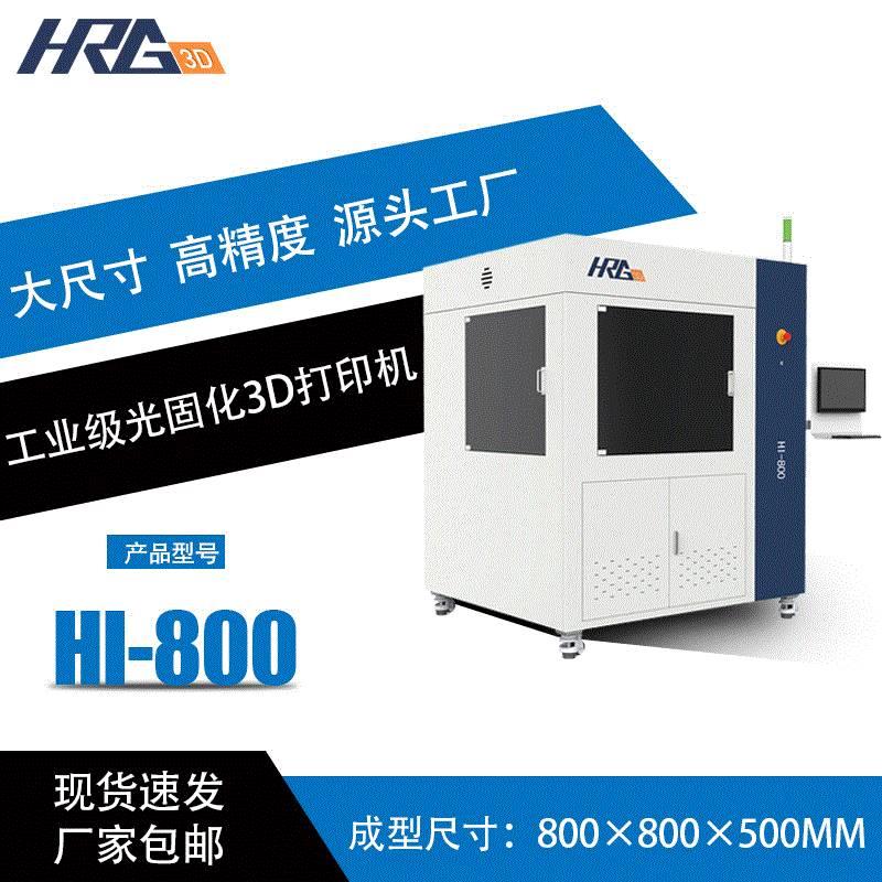 HI800大型3D打印机 SLA光固化工业级大型大尺寸高精度3d打印机 - 图0