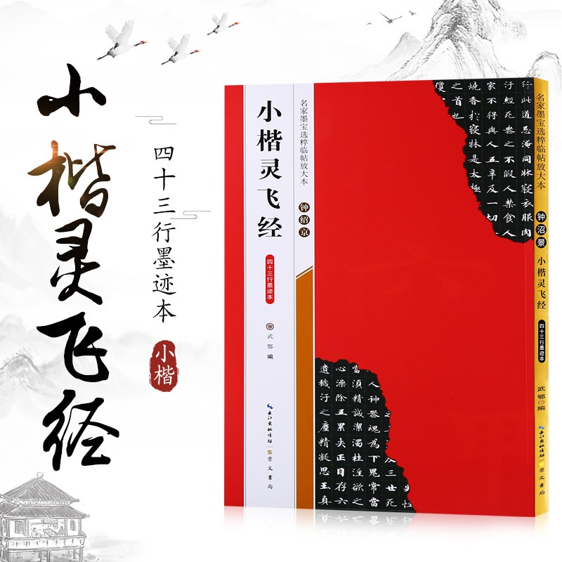 【米字格放大版】钟绍京小楷灵飞经四十三行墨迹本名家墨宝临帖毛笔软笔楷书练字帖附简体旁注武鄂编初学者书法字帖崇文书局-图3