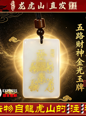 龙虎山天师府正品五路财神平安无事牌护身转运招财吊坠道家玉牌