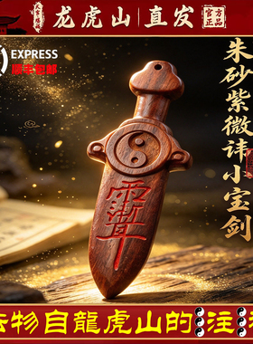 龙虎山天师府桃木剑雷击木雕紫微讳小剑七星朱砂挂件桃木枣木吊坠