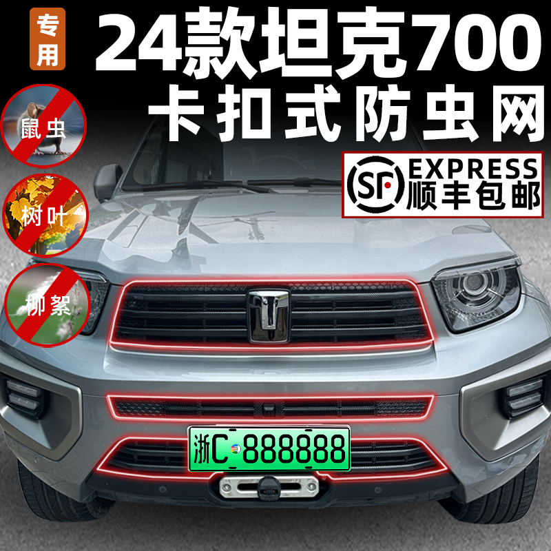 坦克700hi4-t卡扣式防虫网中网水箱保护罩前脸异物防护改装饰配件 - 图0