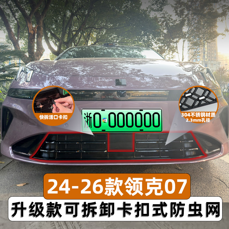 适用于24-26款领克07EM-P防虫网水箱防护防尘网中网专用改装配件,淘宝优惠券,粉丝福利购,淘宝优惠卷