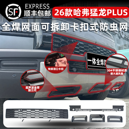 适用于26款哈弗猛龙PLUS卡扣式防虫网中网保护罩进气口防尘网改装 - 图0