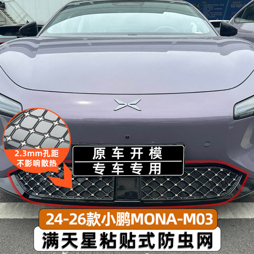 适用24-26款小鹏MONA M03防虫网中网保护罩进气口防尘网专用改装 - 图0