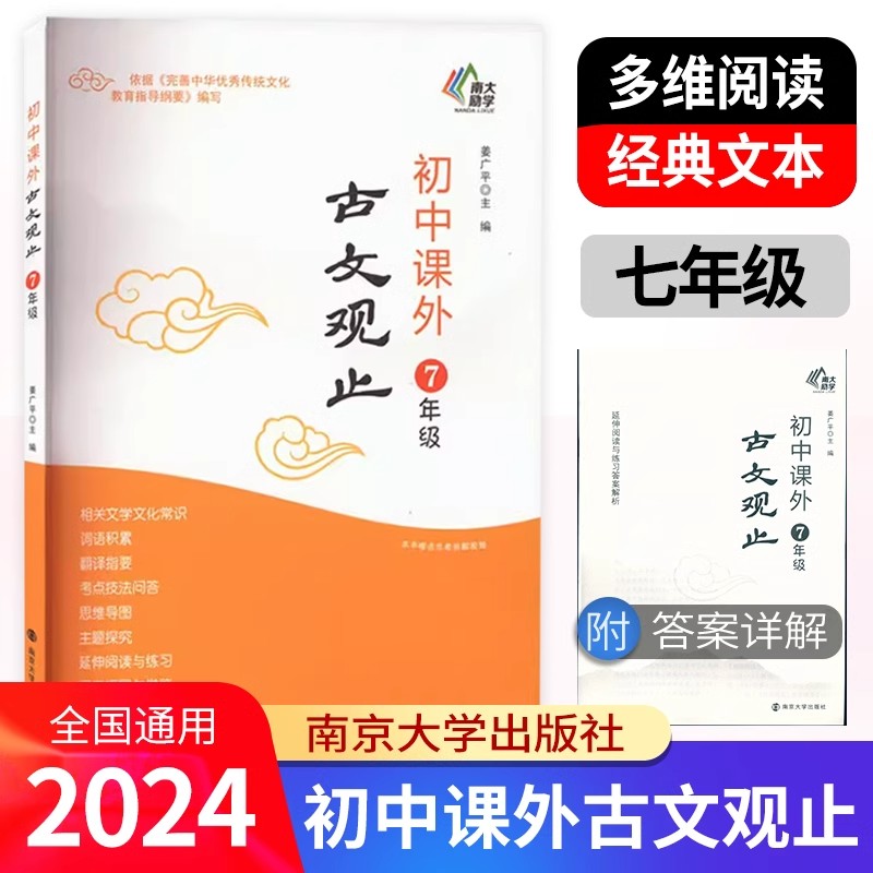 南大励学初中课外古文观止七八九年级 南京大学出版社初中生一二三上下文学文化知识词语积累翻译指要考点技法问答思维导图主