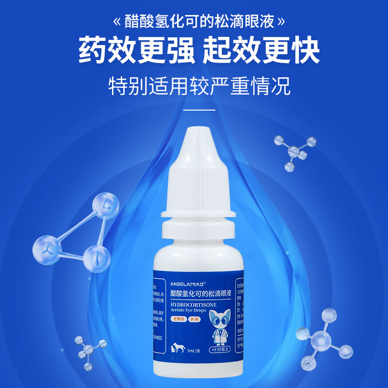 Angelamiao宠物醋酸氢化可的松滴眼液猫狗角膜炎去泪痕消炎眼药水,淘宝优惠券,粉丝福利购,淘宝优惠卷