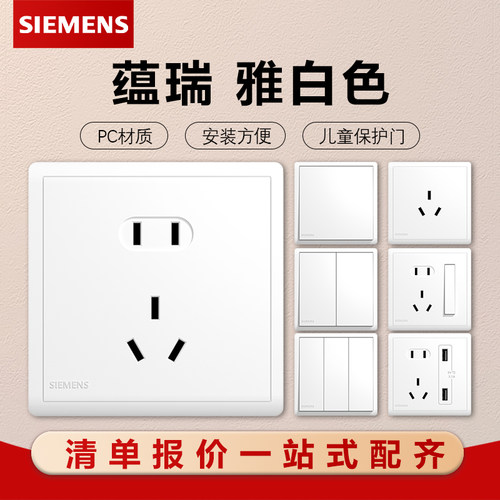 西门子开关插座五孔带USB蕴瑞系列白色一开双控二三插面板插座10A - 图0