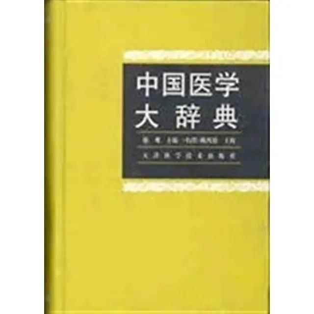 1000件中國醫學大辭典-　2023年11月更新-　中國醫學大辭典-　Top　Taobao