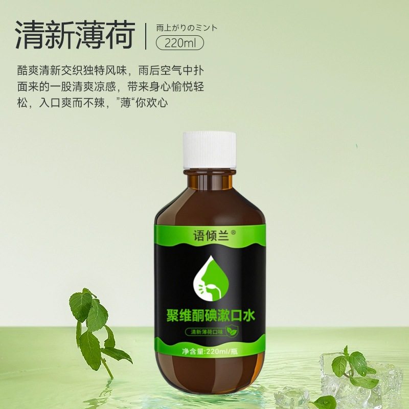 语倾兰聚维酮碘漱口水官方正品龙鉴甄选除口臭清新口气碘伏含漱液,淘宝优惠券,粉丝福利购,淘宝优惠卷