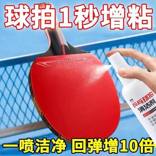 乒乓球拍清洗剂胶皮清洗液保养液护理套装防老化清洁液增粘清洁剂 - 图0