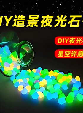 场景通用型装饰品夜光造景石