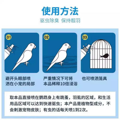 鹦鹉鸟类用一喷净驱虫药体外除螨虫喷雾八哥玄凤鸽子除羽毛虱跳蚤 - 图2