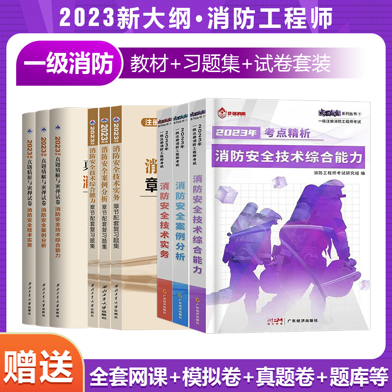 一级消防工程师2023教材历年真题模拟测试卷注册消防证考试习题库解押题网课全套视频讲义电子版安全技术实务综合能力案例分析-图0