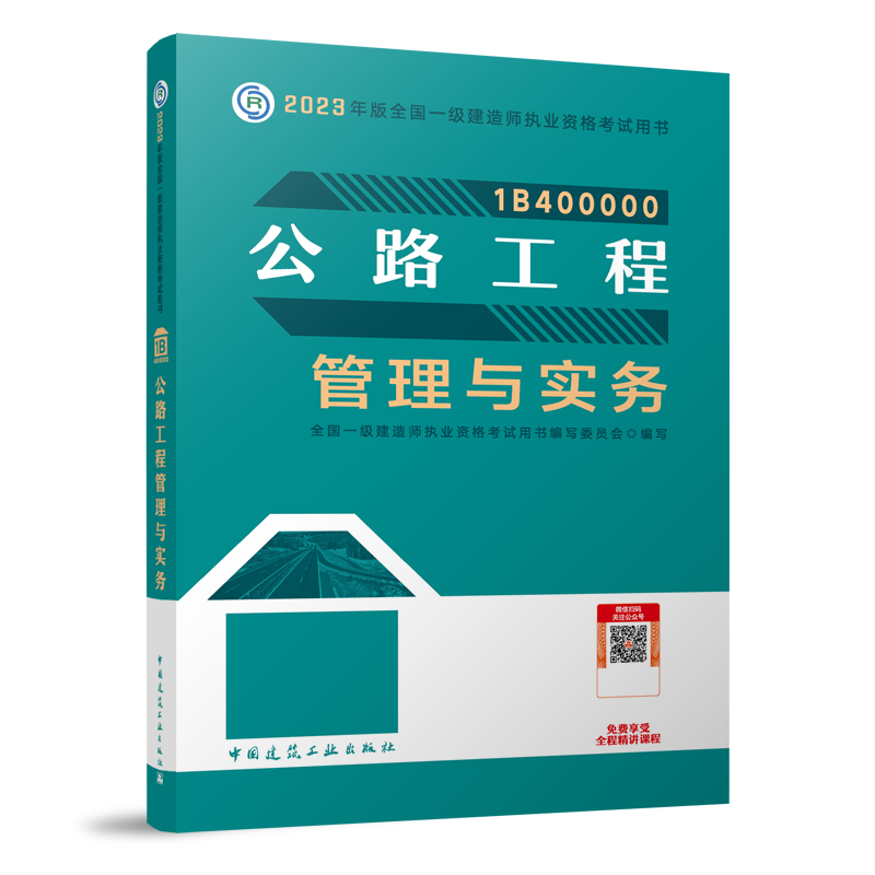 建工社官方2023年一级建造师教材4本一建建筑工程项目管理与实务历年真题试卷习题集题库经济法律法规市政机电公路水利水电2022