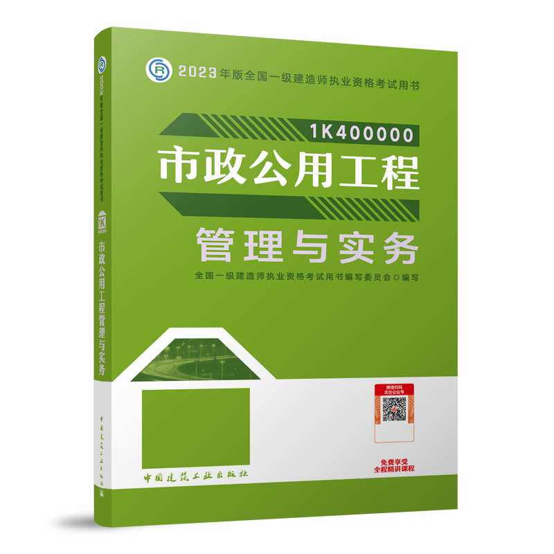 建工社官方2023年一级建造师教材4本一建建筑工程项目管理与实务历年真题试卷习题集题库经济法律法规市政机电公路水利水电2022