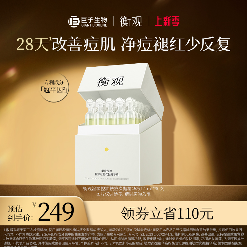 巨子生物衡观澄源控油祛痘次抛精华液水杨酸混油皮舒缓面部精华