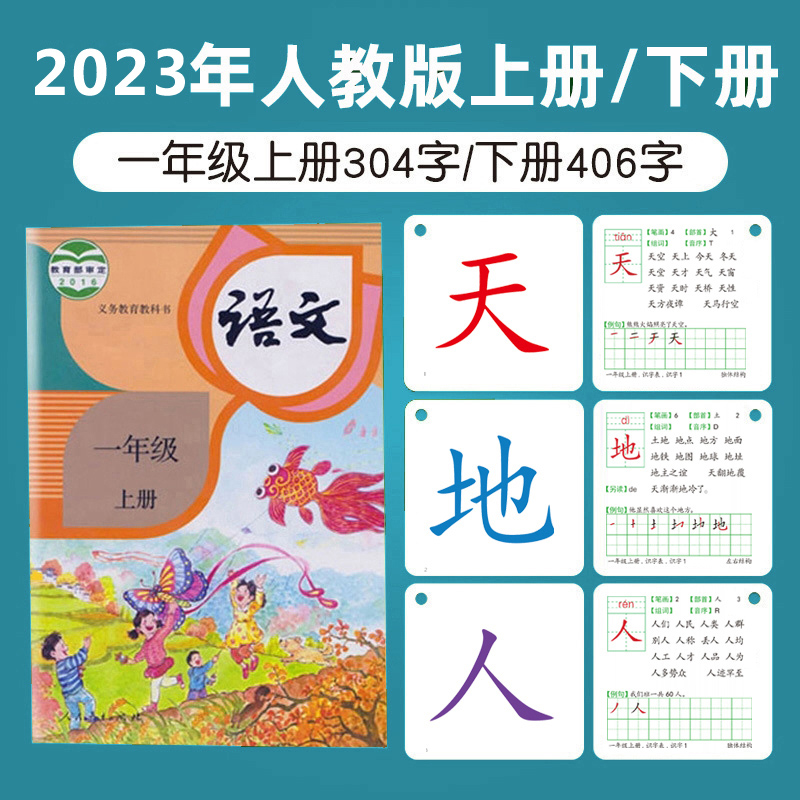 一年级语文生字识字卡片汉字上册下册人教版同步汉语拼音训练全套