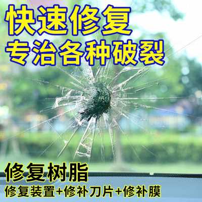 汽车玻璃裂纹修复液胶前挡风玻璃修补裂痕还原剂裂缝无痕胶水套装-图1