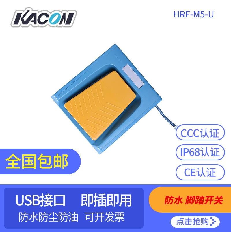 USB脚踏开关 脚踩式开关HRF-M5-U带线 韩国进口品牌凯昆KACON - 图2