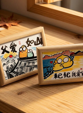 搞笑字画送父母生日礼物相框摆件