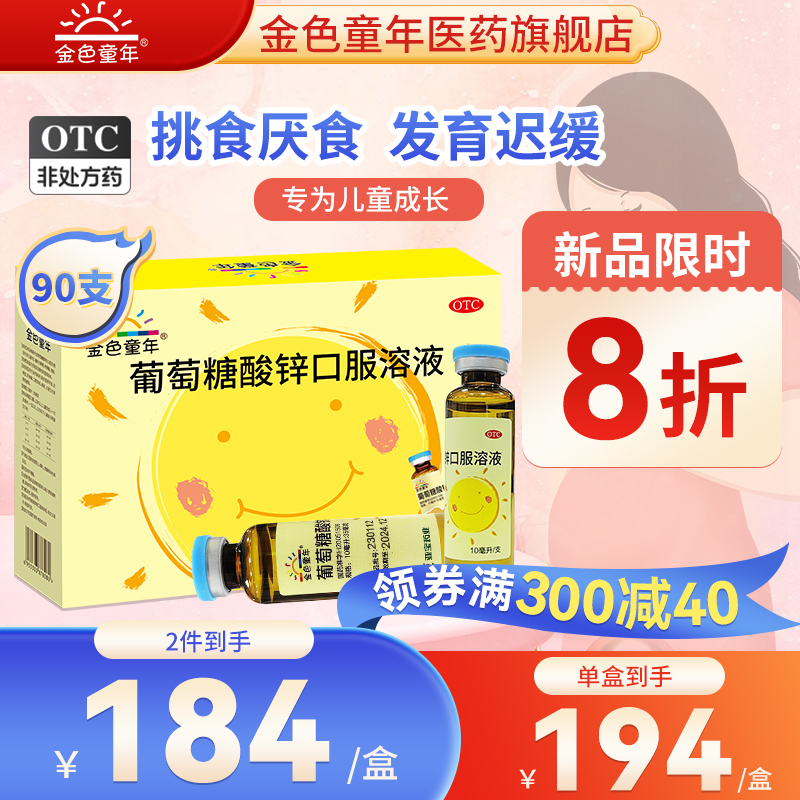 【实付仅需69元】金色童年葡萄糖酸锌口服液90支挑食发育迟缓儿童锌补锌成人锌非钙
