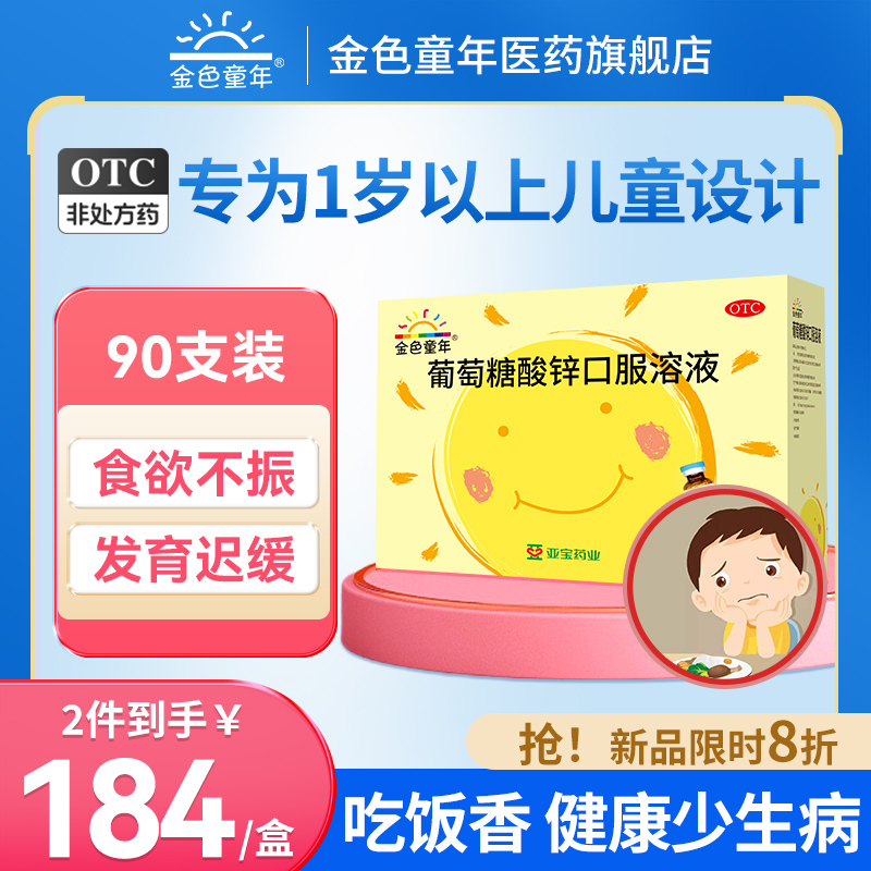 【实付仅需69元】90支】葡萄糖酸锌口服液儿童锌补锌挑食发育迟缓成人锌口溶液非钙