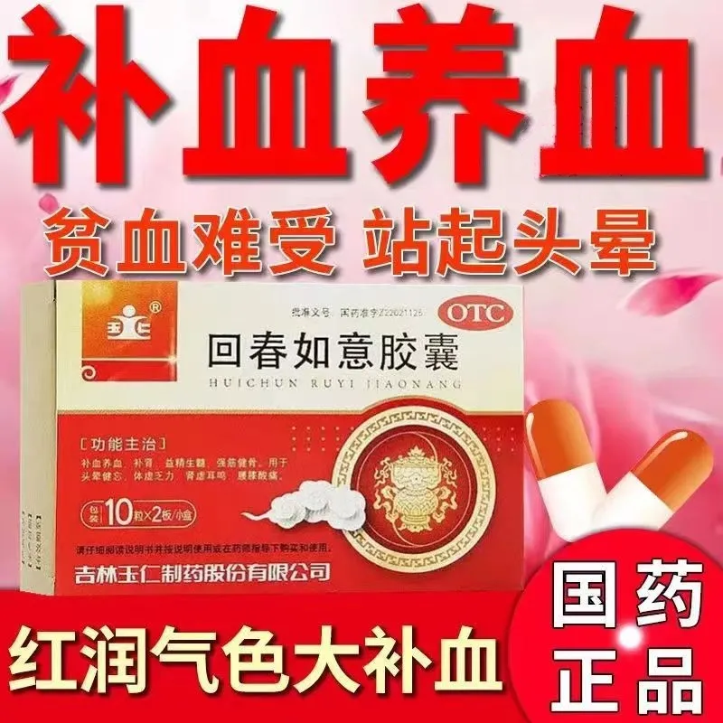 回春如意胶囊 20粒/盒补血养血,补肾,益精生髓,强筋健骨-图1