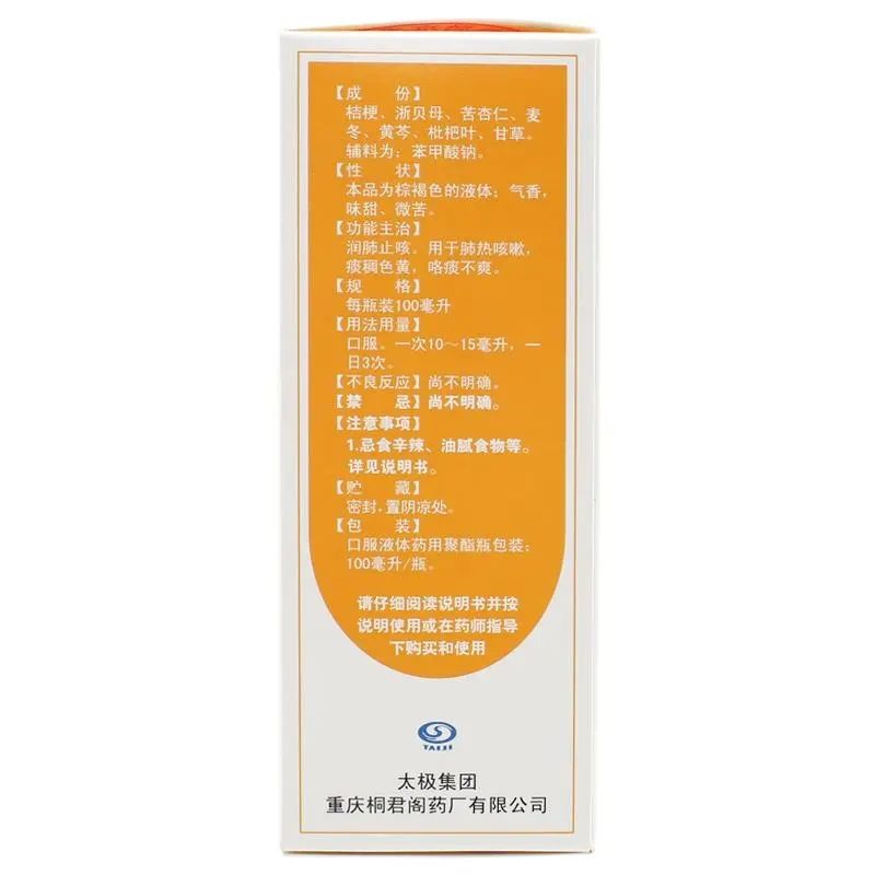 桔贝合剂 100ml*1瓶/盒 润肺止咳肺热咳嗽痰稠色黄咯痰不爽 - 图1