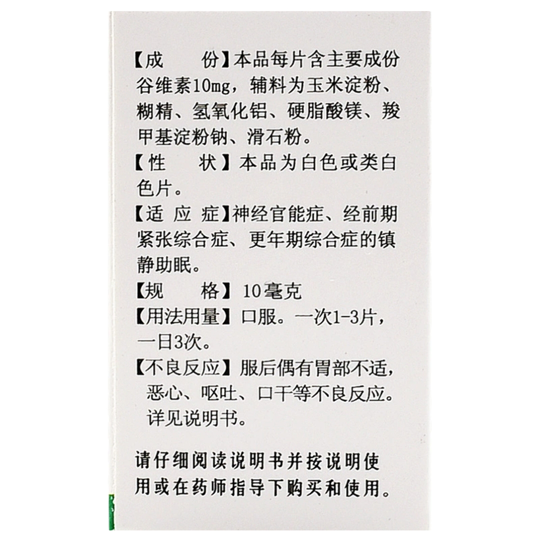 益民谷维素片100片神经官能症头痛失眠神经衰弱健忘易怒镇静助眠-图2