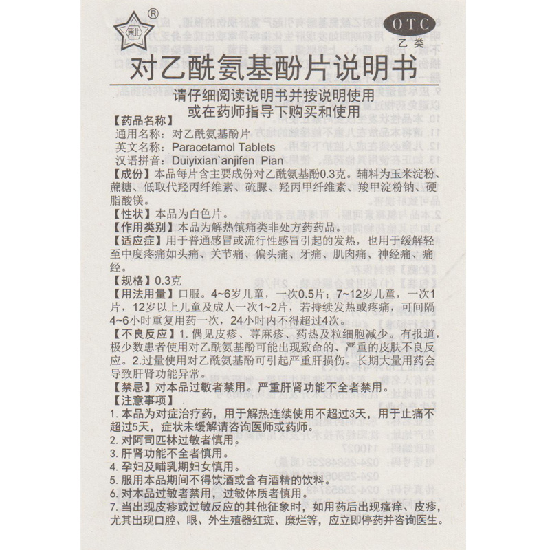 东北制药 对乙酰氨基酚片20片 扑热息痛老式感冒退烧药止疼镇痛片 - 图2