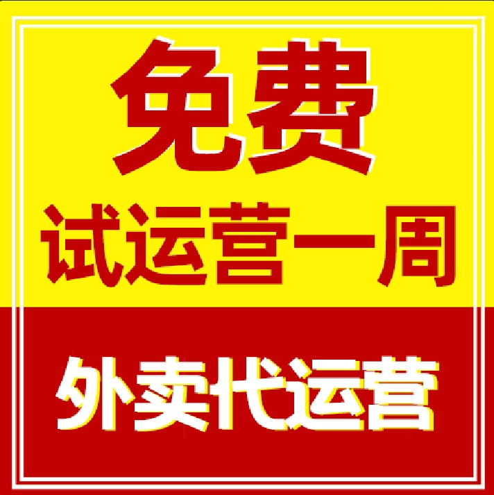 外卖代运营美团饿了么店铺平台托管运营推广装修设计菜品图片美化 - 图1