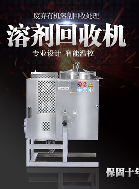 厂家供应废溶剂过滤机智能PLC系统溶剂回收机安全高效废水蒸馏器