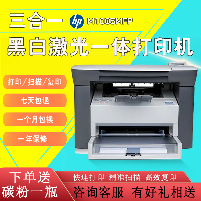 HP/惠普M1005办公一体机A4打印复印扫描多功能黑白激光3合1打印机 - 图1