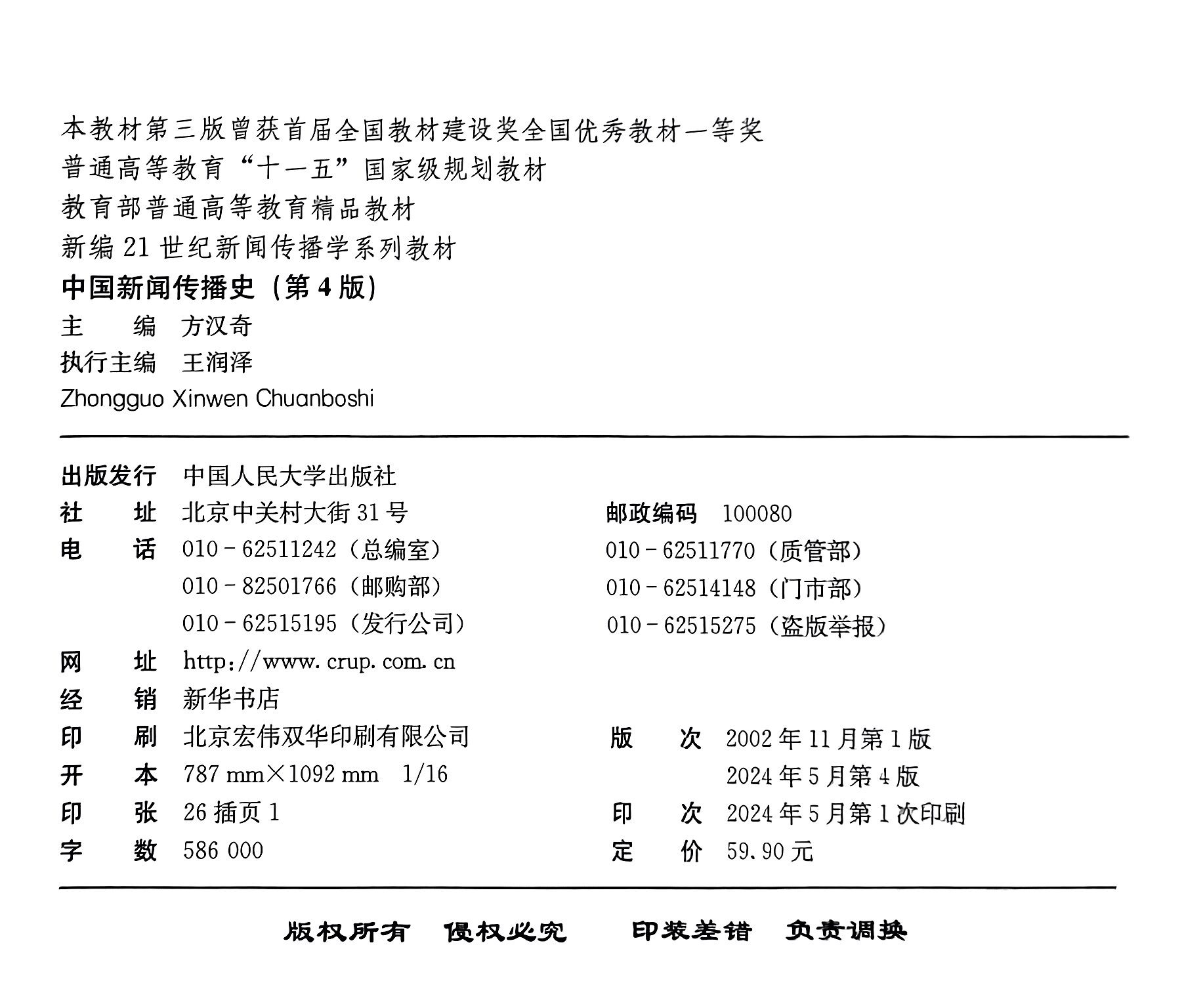 中国新闻传播史 第四版 方汉奇 第4版 中国人民大学出版社 中国新闻史 334新闻传播学专业新闻学考研教材书籍 新传考研书,淘宝优惠券,粉丝福利购,淘宝优惠卷