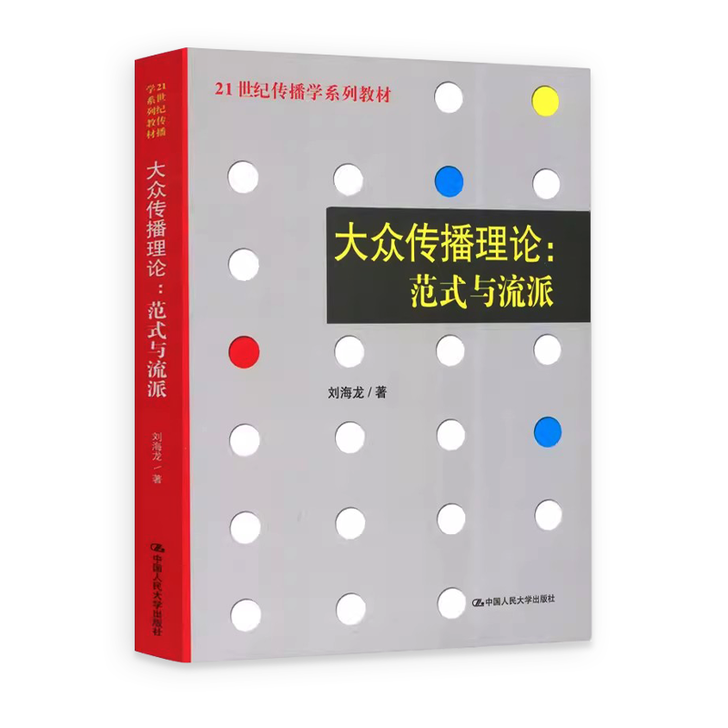 大众传播理论范式与流派刘海龙传播学系列教材传播学理论新闻与传播专业考研教材辅导中国人民大学出版社传媒学系列教材教辅-图3