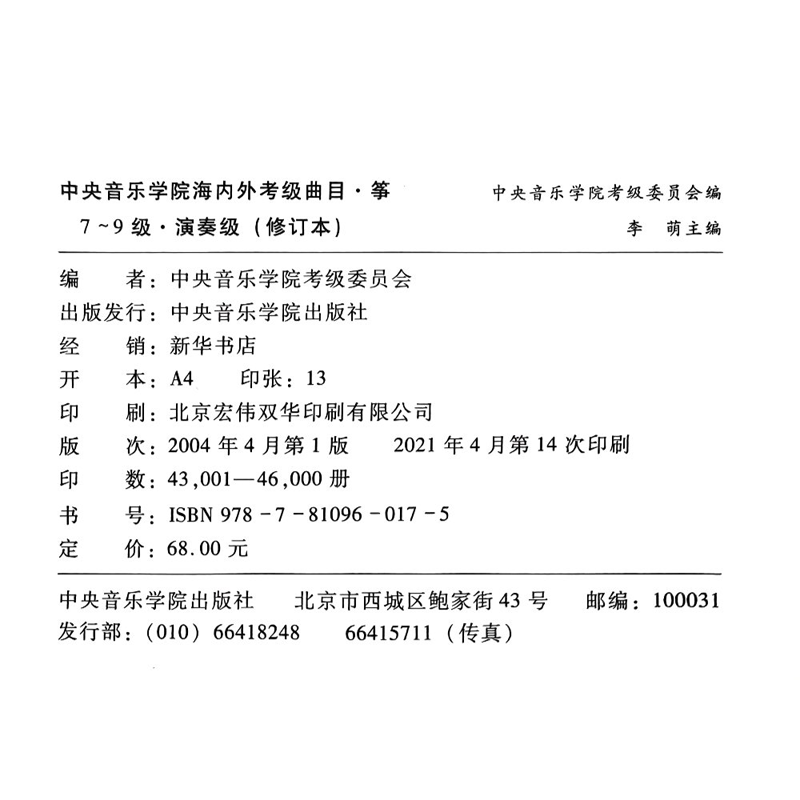 正版 中央音乐学院古筝考级教材1-9级 中央院古筝考级演奏级校外音乐水平海内外曲目一1-9曲谱琴谱古筝书籍教程李萌一到九 筝考级 - 图0